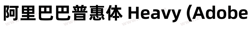 阿里巴巴普惠体 Heavy (Adobe字体转换